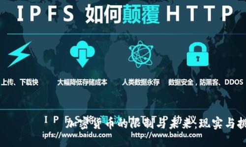 бияоти加密货币的限制与未来：现实与挑战