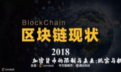бияоти加密货币的限制与未来：现实与挑战