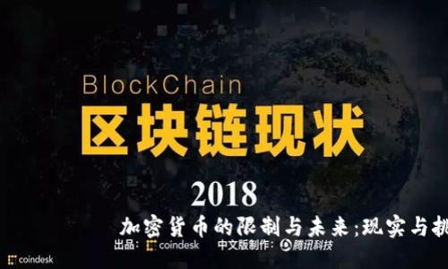 бияоти加密货币的限制与未来：现实与挑战
