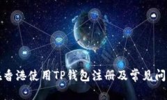 如何在香港使用TP钱包注册及常见问题解答