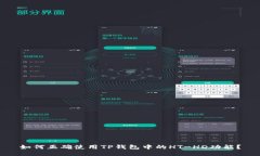 如何正确使用TP钱包中的HT-HD功能？