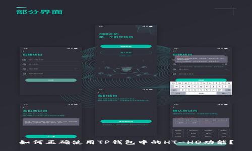 如何正确使用TP钱包中的HT-HD功能？