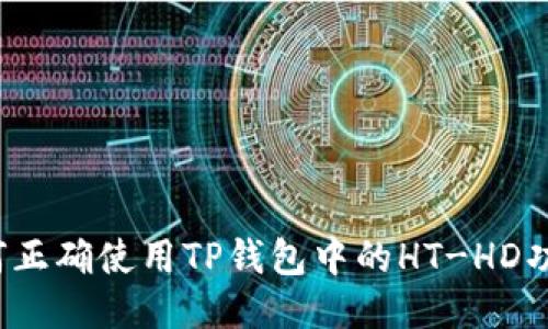 如何正确使用TP钱包中的HT-HD功能？