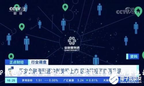 TP钱包空投币出售攻略：从获取到变现的全流程
