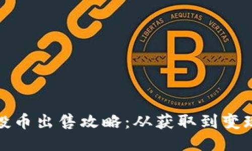 TP钱包空投币出售攻略：从获取到变现的全流程