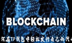 如何在TP钱包中轻松发行自己的代币？
