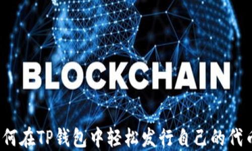 
如何在TP钱包中轻松发行自己的代币？