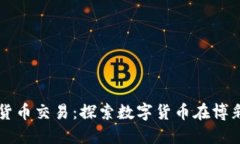 澳门加密货币交易：探索数字货币在博彩业的应