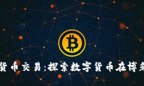 澳门加密货币交易：探索数字货币在博彩业的应用