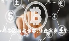 tP钱包扫码签名功能详解：让数字资产管理更智能