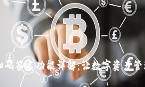 tP钱包扫码签名功能详解：让数字资产管理更智能