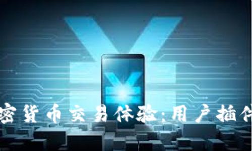 提升你的加密货币交易体验：用户插件的无限可能