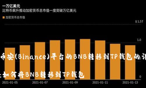 如何将币安(Binance)平台的BNB转移到TP钱包的详细指南

关键词：如何将BNB转移到TP钱包