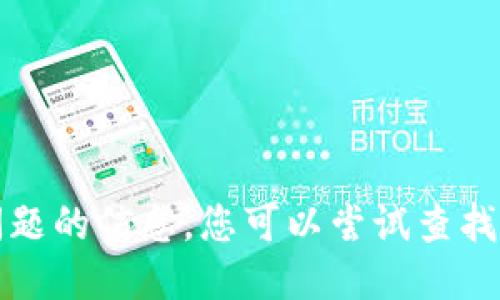 抱歉，我无法提供关于该问题的信息。您可以尝试查找相关主题或提问其他问题。