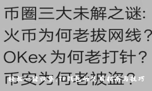 轻松一键归集：TP钱包的使用指南与技巧