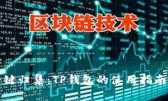轻松一键归集：TP钱包的使用指南与技巧