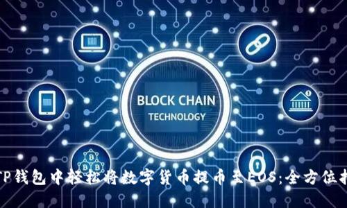 在TP钱包中轻松将数字货币提币至EOS：全方位指南