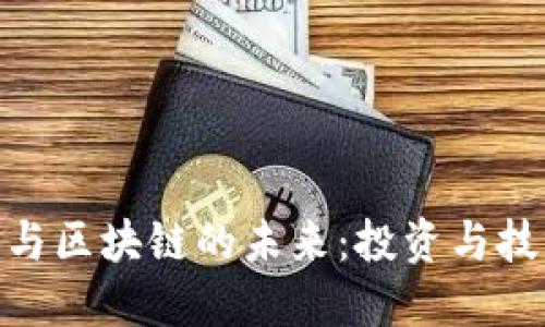 探索加密货币与区块链的未来：投资与技术的双重革命