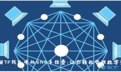 了解TP钱包中的BNB手续费：让你轻松管理数字资产