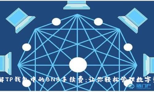 了解TP钱包中的BNB手续费：让你轻松管理数字资产