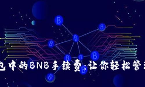 了解TP钱包中的BNB手续费：让你轻松管理数字资产