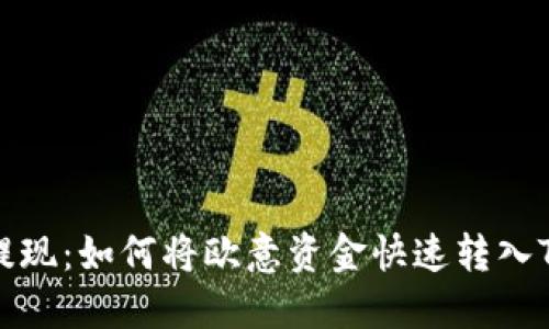 便捷提现：如何将欧意资金快速转入TP钱包