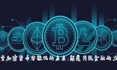 探索加密货币分散化的未来：颠覆传统金融的力
