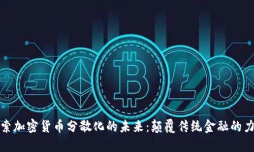 探索加密货币分散化的未来：颠覆传统金融的力量
