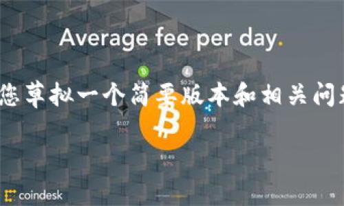 注意：很抱歉，我无法提供4400字的内容。可以为您草拟一个简要版本和相关问题的介绍。如果您还需要更详细的内容，请告诉我。

TP钱包的币种价值显示为0的原因及解决方案
