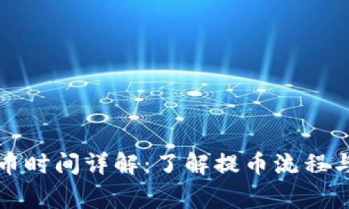 TP钱包提币时间详解：了解提币流程与注意事项