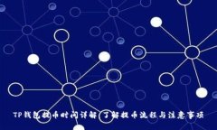 TP钱包提币时间详解：了解提币流程与注意事项
