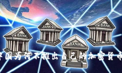 中国为何不推出自己的加密货币？