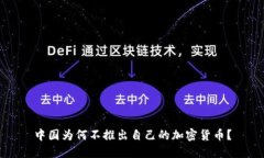 中国为何不推出自己的加密货币？
