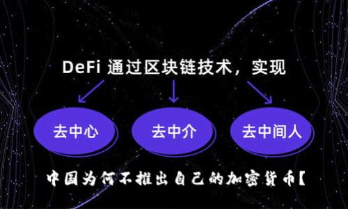 中国为何不推出自己的加密货币？