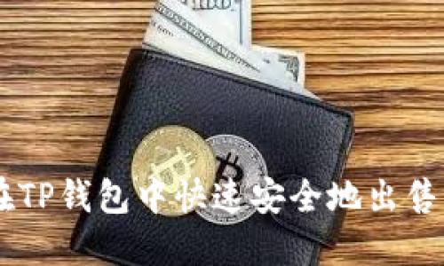 如何在TP钱包中快速安全地出售USDT？