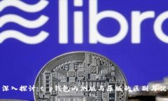 : 深入探讨：t p钱包内测版与原版的区别与优势