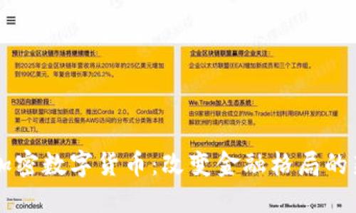云币加密数字货币：改变金融格局的新力量