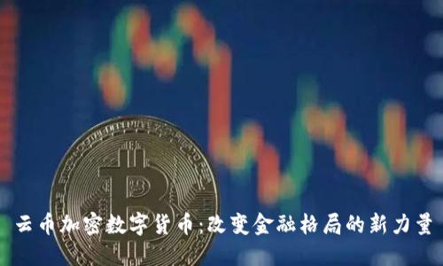 云币加密数字货币：改变金融格局的新力量