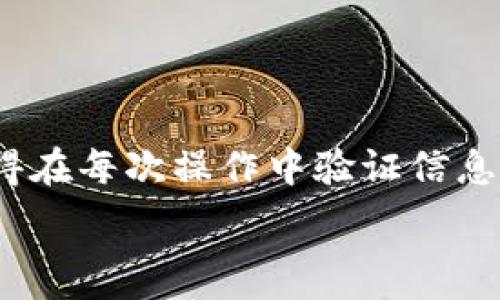   
  如何找回转错的TP钱包转账？一步一步教你解决问题！ /    

关键词  
 guanjianci TP钱包, 转账错误, 找回资金 /guanjianci 

引言  
在数字货币迅猛发展的今天，TP钱包作为一种流行的加密资产存储工具，越来越多的人开始使用。然而，由于不熟悉操作或其他原因，用户在进行数字货币转账时，可能会出现转错地址、金额错误等情况。此时，用户可能会感到焦虑，不知该如何处理。本文将围绕“如何找回转错的TP钱包转账”这一主题，详细介绍解决思路与步骤，并解答相关问题。

转账错误的常见原因  
首先，我们需要认识到，转账错误的原因有很多，其中包括但不限于以下几种情况：
ul
    li地址输入错误：用户在进行转账时，常常因为手动输入钱包地址而出现错误。/li
    li选择错误的转账网络：不同币种使用不同网络，用户有时会选择错误的网络进行转账。/li
    li转账金额填写错误：在转账时因快速操作而疏忽，可能将金额填写错误。/li
    li技术问题：网络延迟、应用故障等技术问题也会引发转账错误。/li
/ul

找回转账资金的步骤  
如果你不幸在TP钱包中出现了转账错误，不要慌张，后续的步骤可能会帮助你找回资金。
h4步骤一：确认转账记录/h4
首先登录你的TP钱包，查看转账记录，确认错误转账的收款地址和金额。确保你了解所有细节，包括转账时间、交易哈希值等，这些信息对于追溯转账至关重要。

h4步骤二：联系收款地址的用户/h4
若你转账到一个你可以联系的人，尽量联系他们，说明情况，请求他们将转账金额返回。如果收款方愿意，问题会相对简单解决。

h4步骤三：在区块链浏览器中查看交易状态/h4
通过区块链浏览器，查看相关的交易哈希值，确认资金是否已经入账。如果资金仍在转账过程中，稍等片刻可能就能解决问题。

h4步骤四：联系TP钱包官方客服/h4
如果以上步骤没有结果，建议尽快联系TP钱包的客服。提供详细的转账信息，让客服为你提供更专业的解决方案。

可能的相关问题
在解决转账错误时，用户可能会遇到以下几个问题：

问题一：转账失败但资金未到账，应该怎么办？  
转账成功后，你可能会担心资金丢失。这种情况首先要确定的是转账是否成功。如果在TP钱包的交易记录中显示该交易已成功，但你没有在目标钱包中看到资金，那么需要确认目标地址是否正确。  
1. **查看区块链确认**：通过区块链浏览器确认该笔交易是否在区块链上有记录，并查看当前确认状态。如果显示为“未确认”，那么可能是因为网络拥堵，可以稍等片刻。  
2. **检查网络问题**：确认使用的网络是否正常，错误的网络也可能导致资金未能完成转账。请及时联系TP官方客服查看是否因技术故障造成的提现问题。

问题二：我转账到错误的钱包地址，该如何找回我的资金？  
如果你的转账确实发送到了错误的钱包地址，找回资金的可能性取决于对方钱包地址是否还存在且尚未被销毁。  
1. **主动联系对方**：如果对方钱包地址属于熟悉的用户，联系他们是最直接且有效的方法，请求对方归还。不少数字货币的社群也会有志愿者协助解决问题，尝试寻求帮助。  
2. **咨询专业人士**：如果对方是陌生用户，寻找专业的区块链服务公司协助可能会更有帮助。部分公司可能提供相关的资金找回服务，但需注意其安全性和费用。

问题三：转账金额填写不正确，怎样调整？  
这种情况通常需要再次操作，因为转账完成后，金额无法变更。但可以通过再次进行转账来解决。  
1. **记录初步转账信息**：确保记录初始转账信息及收款方地址，准备进行二次转账。  
2. **选择正确的金额进行转账**：因额外的转账可能会不同于初次需要的金额，因此请仔细核实后续操作。  
3. **保持沟通透明**：在转账到位后，建议及时与接收方沟通，确保所有交易透明化，避免二次误解。

问题四：我在TP钱包的客服中遇到问题，需要怎样的材料？  
与TP钱包客服沟通时，为便于解决问题，你应准备好相应的材料及信息。  
1. **交易哈希值**：提供交易的唯一标识，非常重要，因为它将用于查看交易的详细信息。  
2. **转账时间**：记得提供转账操作的精确时间，如果一段时间前进行了操作，客服可以更快地查找记录。  
3. **你的联系方式**：在与客服沟通时，一定要留好联系方式，以便后续能够顺利联系确认或后续跟进。  

总结  
转账到错误地址或者金额填写错误是数字货币交易中较为常见的误区，面对这种情况，用户应保持冷静，逐步按照上述方式处理，以便可能追回资金。并时刻记得在每次操作中验证信息的准确性，确保资金安全。无论怎样，保持对TP钱包或相关服务的了解，有助于在问题发生时更快找到解决办法。    

这样一篇结构清晰、内容丰富的文章，能够为用户提供详细而实用的信息，帮助他们应对TP钱包转账错误的问题。