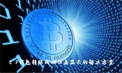 t P钱包转账成功但未显示的解决方案