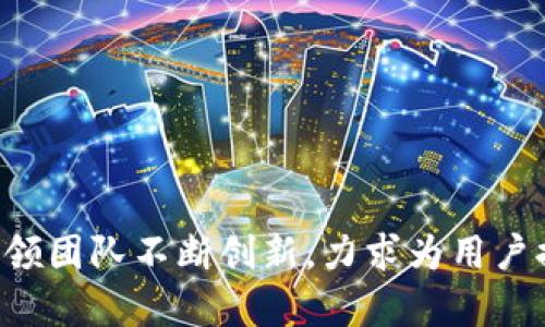TP钱包的创始人是朱伟。在加密货币和区块链行业中，TP钱包自推出以来迅速获得了用户的关注和喜爱。朱伟凭借其在技术和市场上的敏锐洞察力，引领团队不断创新，力求为用户提供更好的数字资产管理体验。TP钱包不仅是一款简单方便的数字货币钱包，还致力于为用户提供安全、隐私保护的服务，在行业内树立了良好的口碑。