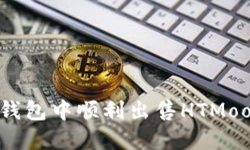 : 如何在TP钱包中顺利出售HTMoon？完整指南