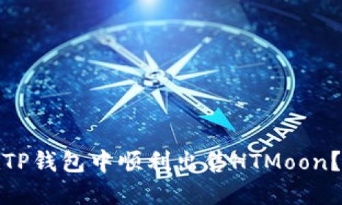 : 如何在TP钱包中顺利出售HTMoon？完整指南