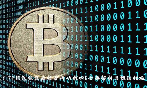: TP钱包被盗后能否成功找回？全面解析与预防措施