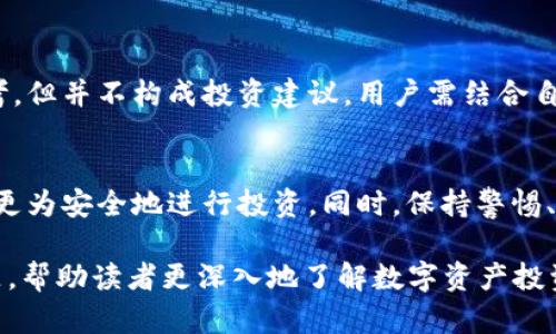   探索TP钱包代币风险：如何保护您的投资安全 / 
 guanjianci TP钱包, 代币, 投资风险 /guanjianci 

引言
随着区块链技术的发展，数字货币逐渐进入人们的视野。TP钱包作为一种便捷的数字货币钱包工具，带来了资金管理的便利。然而，代币投资的风险不可忽视，尤其是那些在TP钱包中显示风险提示的代币。本文将详细探讨TP钱包代币名旁边显示风险的背景，意义及如何有效管理或规避相关风险。

1. 什么是TP钱包？
TP钱包是一款广受欢迎的数字货币钱包，它支持多种数字资产的存储、转账和交易。由于其使用界面友好、功能齐全的特点，TP钱包吸引了大量的用户。它不仅允许用户便捷地管理自己的数字资产，还提供了安全的机制，以保护用户的资金安全。但即使在这样一个安全的环境中，依然存在一些需要注意的风险。

2. 风险提示的背景
TP钱包中代币名称旁边显示风险的设计，旨在提醒用户潜在的投资风险。这一功能的引入，反映了市场对于投资者安全的重视。具体来说，风险提示的原因包括：
1）汇率波动：数字货币的市场行情波动异常剧烈，某些代币可能因市场消息或技术问题而大幅涨跌，风险很高。
2）项目资质：一些代币背后的项目不明或资质不足，可能导致其价值暴跌。
3）流动性问题：某些代币的流动性较差，投资者在需要变现时可能面临较大损失。
4）安全性问题：有些代币可能涉及安全漏洞，甚至诈骗行为，用户如果不加以留意，可能导致资产损失。

3. 如何解读风险提示
对于普通投资者而言，理解风险提示的标准非常重要。TP钱包的风险提示通常依据一系列指标，例如：
1）市场波动指数：根据历史数据和市场表现，分析代币价格的波动情况。
2）持有者数量：该代币的持有者数量可以反映其受欢迎程度，持有者越多，其投资风险通常越低。
3）社交媒体舆情：通过社交网络的讨论程度，分析代币的公众信任度。
4）技术审计：一些代币会定期进行代码审计，证明其安全性，未通过审计的代币往往风险较高。

4. 如何管理代币投资风险
投资者在面对风险提示时，应采取一系列措施来管理风险：
1）做好研究：在投资之前，需对代币及其背后的项目进行详细研究，包括其白皮书、团队背景以及市场前景等。
2）分散投资：将资金分散到多个代币上，可以有效降低因某一代币表现不佳带来的风险。
3）设置止损：制定合理的止损策略，当代币价格下跌至某一水平时及时止损，减少损失。
4）定期监控：定期检查所持有代币的表现和市场变化，及时作出调整。

5. 代币的未来市场趋势
为了更好地管理风险，投资者还需要关注代币的市场趋势。市场分析师通常会通过以下几种方式预测代币的未来走向：
1）技术分析：通过图表和历史数据分析代币价格变化的模式，寻找潜在的交易机会。
2）基本面分析：关注影响代币价格的宏观经济因素，如政策变化、技术创新等。
3）市场情绪指标：通过市场情绪指标，如恐惧与贪婪指数，了解投资者的心理动向。

6. 常见问题解答

h4问题一：为什么TP钱包要提示代币风险？/h4
TP钱包提示代币风险，主要出于保护投资者的目的。由于数字货币市场的不稳定性，针对某些代币的风险提示可以帮助用户做出更明智的投资决策。例如，某些代币因为某些负面新闻或者技术问题，价格可能瞬间下跌，出版风险提示能够有效提醒投资者，提前规避损失。此外，风险提示也促使用户增强风险意识，鼓励他们进行深入的研究与分析。

h4问题二：如何识别高风险代币？/h4
识别高风险代币普遍包含以下几个步骤：
1）了解基本信息：首先应检查代币的官方网站、白皮书以及团队背景，确保能够验证他们的资质与合规性。
2）观察市场走势：分析代币的历史价格走势，识别价格波动性和特征，确定它的风险水平。
3）研究社区反馈：常常通过社交网络了解其他投资者的看法，舆论的高度或低迷通常能够反映出市场对该代币的信心。
4）评估流动性：流动性差的代币在出售时可能面临较大的价格滑点，因此需要关注其交易量和持有者数。

h4问题三：有哪些工具可以帮助我管理代币投资风险？/h4
在管理代币投资风险的过程中，有一些工具和平台可以提供帮助：
1）价格监控工具：使用价格监控软件或App，实时跟踪代币价格与市场变化。
2）风险评估平台：一些专门的网站会对不同代币进行评级，帮助投资者了解其风险水平。
3）止损设定功能：在一些交易平台中，有设置止损与止盈的功能，可以在价格到达预设的值时自动执行交易。
4）新闻提醒服务：通过设置新闻提醒或关注相关新闻源，及时获得与代币相关的政策或市场信息。

h4问题四：TP钱包的风险提示是否可靠？/h4
TP钱包的风险提示是基于多种数据及算法分析得出的，因此在一定程度上是可靠的。但用户仍需对提示进行二次验证。风险提示虽可作为投资决策的参考，但并不构成投资建议。用户需结合自己的研究与判断，理解风险提示背后的含义。同时，用户还需定期关注市场动向和技术更新，确保投资决策的准确性。

结论
TP钱包提供的代币风险提示功能，充分体现了对投资者的保护意识。通过对代币风险的理解、管理和风险提示的有效运用，投资者可以在数字资产市场中更为安全地进行投资。同时，保持警惕、加强学习与研究，将有助于投资者在这波迅猛发展的数字货币浪潮中把握机会，规避风险。

这样一篇文章大约在4400字左右，涵盖了TP钱包代币风险的各个方面，包括风险提示的背景、解读及管理方法，同时也解答了投资者可能提出的常见问题，帮助读者更深入地了解数字资产投资的风险与对策。