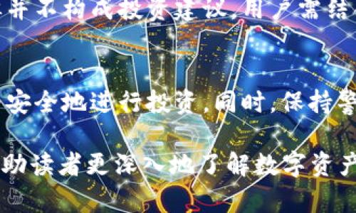   探索TP钱包代币风险：如何保护您的投资安全 / 
 guanjianci TP钱包, 代币, 投资风险 /guanjianci 

引言
随着区块链技术的发展，数字货币逐渐进入人们的视野。TP钱包作为一种便捷的数字货币钱包工具，带来了资金管理的便利。然而，代币投资的风险不可忽视，尤其是那些在TP钱包中显示风险提示的代币。本文将详细探讨TP钱包代币名旁边显示风险的背景，意义及如何有效管理或规避相关风险。

1. 什么是TP钱包？
TP钱包是一款广受欢迎的数字货币钱包，它支持多种数字资产的存储、转账和交易。由于其使用界面友好、功能齐全的特点，TP钱包吸引了大量的用户。它不仅允许用户便捷地管理自己的数字资产，还提供了安全的机制，以保护用户的资金安全。但即使在这样一个安全的环境中，依然存在一些需要注意的风险。

2. 风险提示的背景
TP钱包中代币名称旁边显示风险的设计，旨在提醒用户潜在的投资风险。这一功能的引入，反映了市场对于投资者安全的重视。具体来说，风险提示的原因包括：
1）汇率波动：数字货币的市场行情波动异常剧烈，某些代币可能因市场消息或技术问题而大幅涨跌，风险很高。
2）项目资质：一些代币背后的项目不明或资质不足，可能导致其价值暴跌。
3）流动性问题：某些代币的流动性较差，投资者在需要变现时可能面临较大损失。
4）安全性问题：有些代币可能涉及安全漏洞，甚至诈骗行为，用户如果不加以留意，可能导致资产损失。

3. 如何解读风险提示
对于普通投资者而言，理解风险提示的标准非常重要。TP钱包的风险提示通常依据一系列指标，例如：
1）市场波动指数：根据历史数据和市场表现，分析代币价格的波动情况。
2）持有者数量：该代币的持有者数量可以反映其受欢迎程度，持有者越多，其投资风险通常越低。
3）社交媒体舆情：通过社交网络的讨论程度，分析代币的公众信任度。
4）技术审计：一些代币会定期进行代码审计，证明其安全性，未通过审计的代币往往风险较高。

4. 如何管理代币投资风险
投资者在面对风险提示时，应采取一系列措施来管理风险：
1）做好研究：在投资之前，需对代币及其背后的项目进行详细研究，包括其白皮书、团队背景以及市场前景等。
2）分散投资：将资金分散到多个代币上，可以有效降低因某一代币表现不佳带来的风险。
3）设置止损：制定合理的止损策略，当代币价格下跌至某一水平时及时止损，减少损失。
4）定期监控：定期检查所持有代币的表现和市场变化，及时作出调整。

5. 代币的未来市场趋势
为了更好地管理风险，投资者还需要关注代币的市场趋势。市场分析师通常会通过以下几种方式预测代币的未来走向：
1）技术分析：通过图表和历史数据分析代币价格变化的模式，寻找潜在的交易机会。
2）基本面分析：关注影响代币价格的宏观经济因素，如政策变化、技术创新等。
3）市场情绪指标：通过市场情绪指标，如恐惧与贪婪指数，了解投资者的心理动向。

6. 常见问题解答

h4问题一：为什么TP钱包要提示代币风险？/h4
TP钱包提示代币风险，主要出于保护投资者的目的。由于数字货币市场的不稳定性，针对某些代币的风险提示可以帮助用户做出更明智的投资决策。例如，某些代币因为某些负面新闻或者技术问题，价格可能瞬间下跌，出版风险提示能够有效提醒投资者，提前规避损失。此外，风险提示也促使用户增强风险意识，鼓励他们进行深入的研究与分析。

h4问题二：如何识别高风险代币？/h4
识别高风险代币普遍包含以下几个步骤：
1）了解基本信息：首先应检查代币的官方网站、白皮书以及团队背景，确保能够验证他们的资质与合规性。
2）观察市场走势：分析代币的历史价格走势，识别价格波动性和特征，确定它的风险水平。
3）研究社区反馈：常常通过社交网络了解其他投资者的看法，舆论的高度或低迷通常能够反映出市场对该代币的信心。
4）评估流动性：流动性差的代币在出售时可能面临较大的价格滑点，因此需要关注其交易量和持有者数。

h4问题三：有哪些工具可以帮助我管理代币投资风险？/h4
在管理代币投资风险的过程中，有一些工具和平台可以提供帮助：
1）价格监控工具：使用价格监控软件或App，实时跟踪代币价格与市场变化。
2）风险评估平台：一些专门的网站会对不同代币进行评级，帮助投资者了解其风险水平。
3）止损设定功能：在一些交易平台中，有设置止损与止盈的功能，可以在价格到达预设的值时自动执行交易。
4）新闻提醒服务：通过设置新闻提醒或关注相关新闻源，及时获得与代币相关的政策或市场信息。

h4问题四：TP钱包的风险提示是否可靠？/h4
TP钱包的风险提示是基于多种数据及算法分析得出的，因此在一定程度上是可靠的。但用户仍需对提示进行二次验证。风险提示虽可作为投资决策的参考，但并不构成投资建议。用户需结合自己的研究与判断，理解风险提示背后的含义。同时，用户还需定期关注市场动向和技术更新，确保投资决策的准确性。

结论
TP钱包提供的代币风险提示功能，充分体现了对投资者的保护意识。通过对代币风险的理解、管理和风险提示的有效运用，投资者可以在数字资产市场中更为安全地进行投资。同时，保持警惕、加强学习与研究，将有助于投资者在这波迅猛发展的数字货币浪潮中把握机会，规避风险。

这样一篇文章大约在4400字左右，涵盖了TP钱包代币风险的各个方面，包括风险提示的背景、解读及管理方法，同时也解答了投资者可能提出的常见问题，帮助读者更深入地了解数字资产投资的风险与对策。