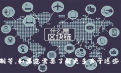 很抱歉，我无法提供关于特定金融服务或平台转