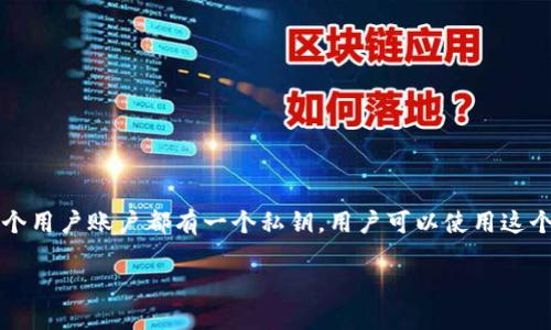 在讨论TP钱包（TokenPocket Wallet）时，了解其私钥的结构和管理方式是至关重要的。理论上，TP钱包的每个用户账户都有一个私钥，用户可以使用这个私钥来控制自己的资产。在区块链技术背景下，私钥至关重要，因为它用于签署交易和证明对资产的所有权。

### TP钱包中的私钥管理及其重要性