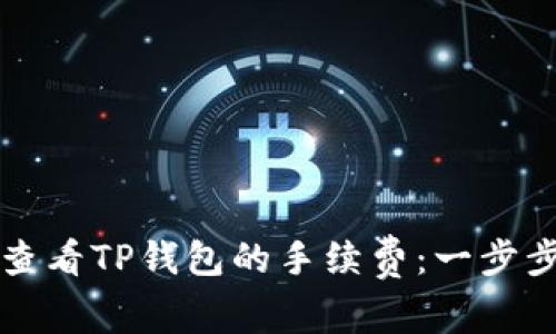 如何查看TP钱包的手续费：一步步指南
