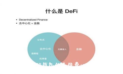 如何查看TP钱包的手续费：一步步指南